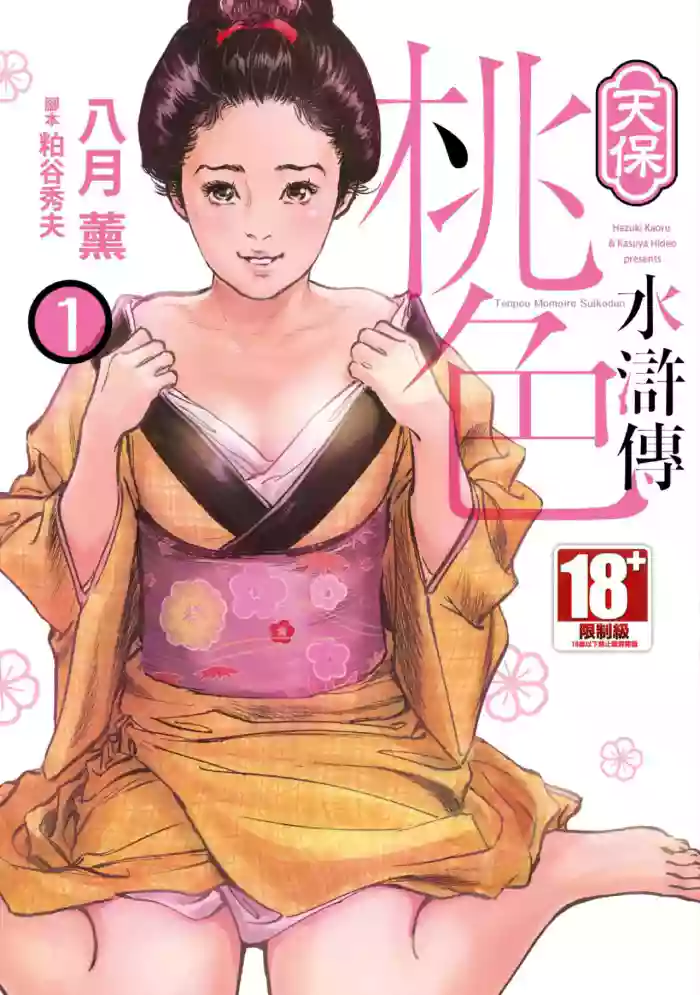 Tenpou Momoiro Suikoden 1 | 天保桃色水滸傳 1