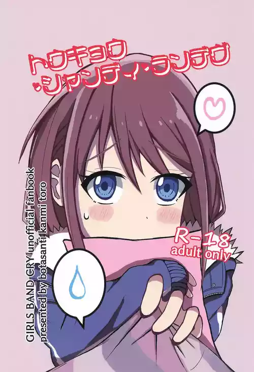 (Zenbu Buchikome. 4) [Botasanti (Kanmi Toro)] Tokyo Shandy Rendez (Girls Band Cry)