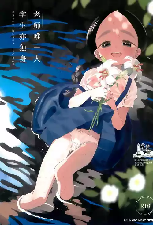 [Asunaro Neat. (Ronna)] Kyoushi Hitori, Seito Hitori. ~Inaka no Gakkou de Mainichi Ecchi~ | 教师唯一人, 学生亦独身。~田舍与学校, 师生与恋人~ [Chinese] [欶澜汉化组] [Digital]