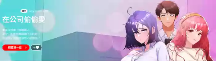 在公司偷偷爱 | 在公司偷偷愛 1-46 END