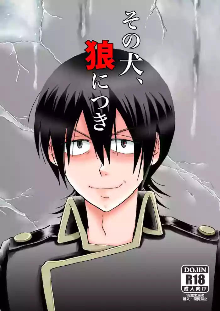 その犬、狼につき
