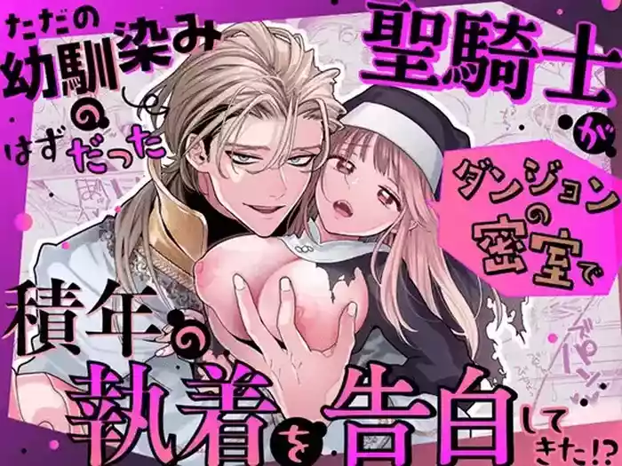 Tada no Osananajimi no Hazudatta Kiyoshi Kishi ga Danjon no Misshitsu de Sekinen no Shūchaku o Kokuhaku Shitekita!?｜The Holy Knight Who Was Supposed To Be My Friend Confesses His Obsession For Me In A Dungeon Room