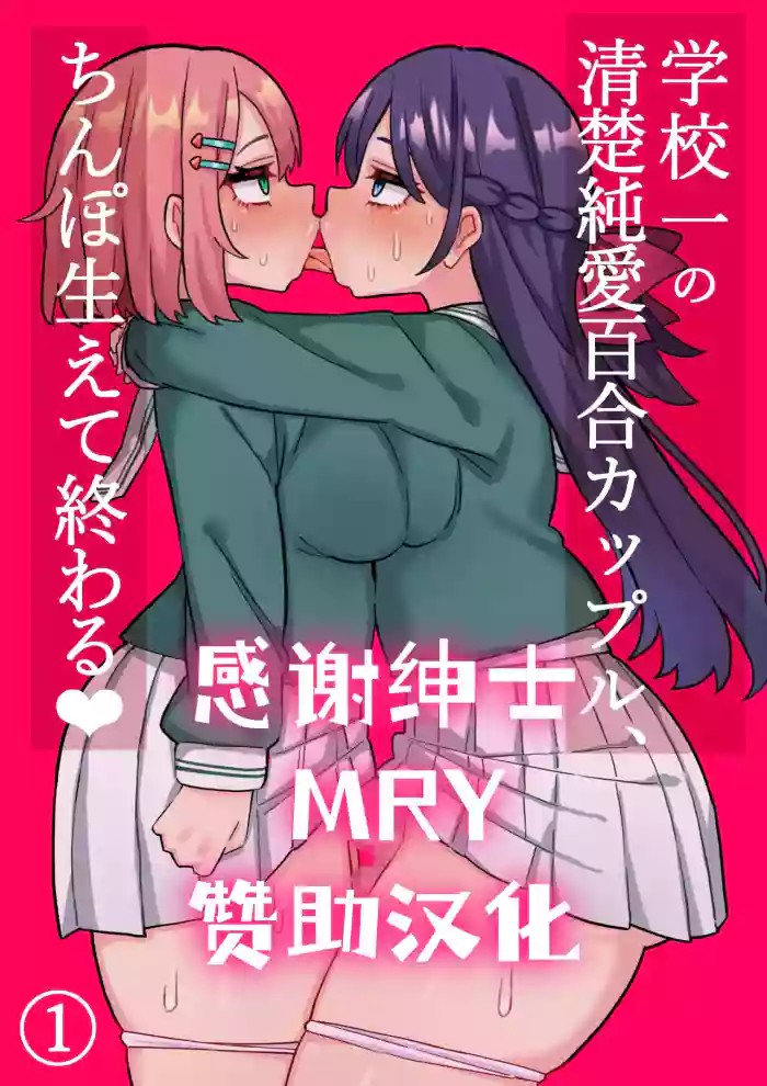 Seiso Junai Yuri Couple ni Chinpo Haete Owaru Hanashi