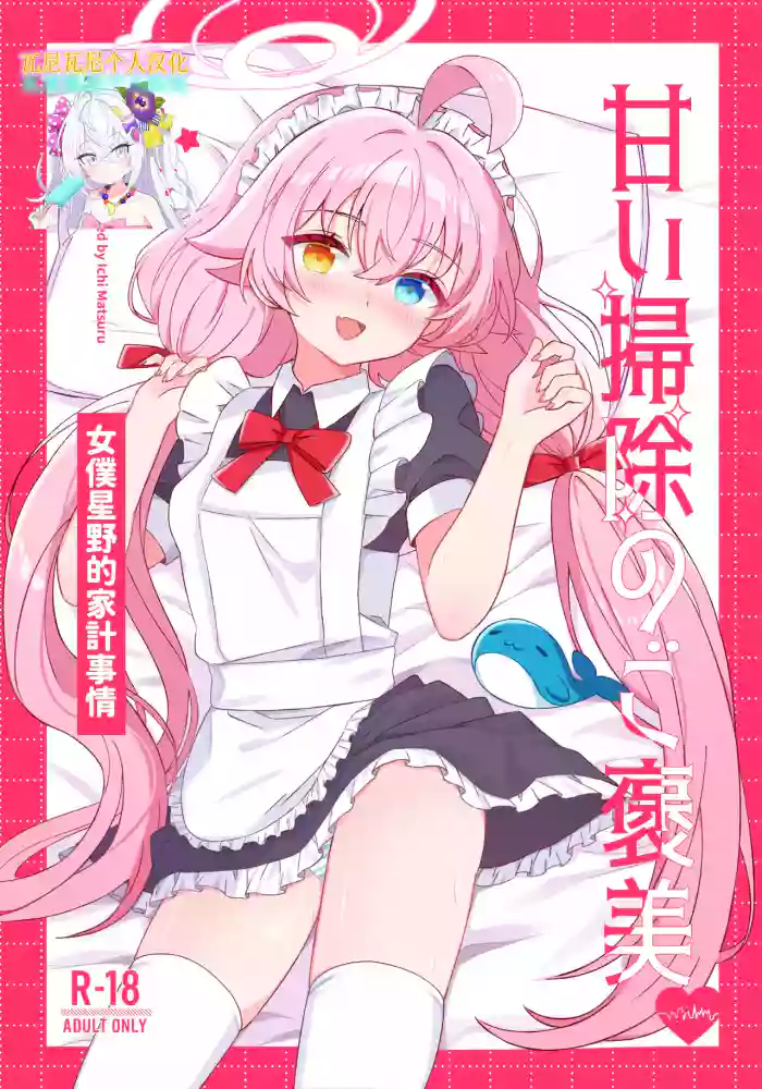 [Damier Cookie (Ichi Matsuru)] Amai Souji no Gohoubi-Maid Hoshino no Kakei Jijou - Sweet Cleaning Reward Maid Hoshino's Household Finances (Blue Archive) [Chinese] [Digital]