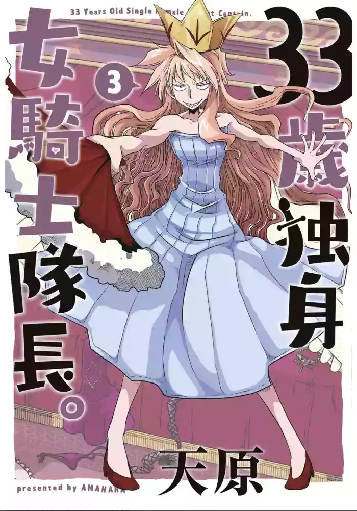 [Amahara] 33-sai Dokushin Onna Kishi Taichou (3) | 33歲單身女騎士隊長。(03) 133-138话 [Chinese] [zxycat2个人汉化]