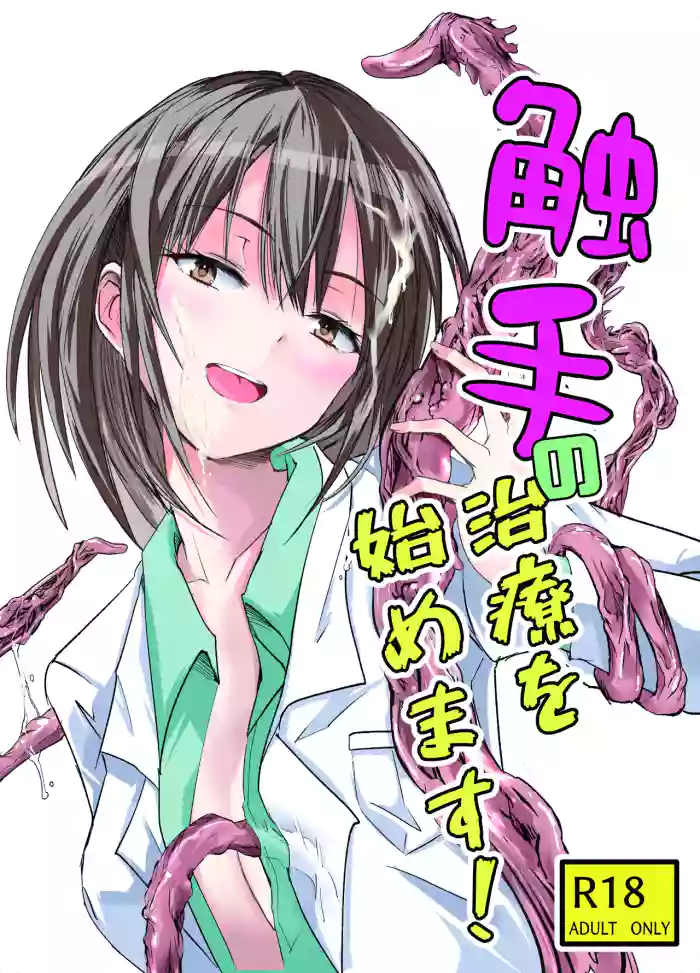 Shokushu no Chiryou o Hajimemasu! original parody hentai manga by unknown artist