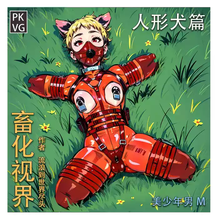 流浪到世界尽头-《畜化视界-人形犬篇》 [AI Generated]