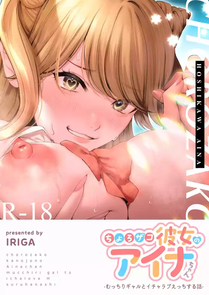 Chorozako Kanojo no Ainachan