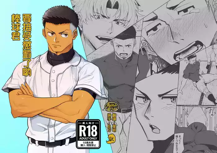 oshiokidesu yo, kyūji-kun | 要接受惩罚了哟，棒球君