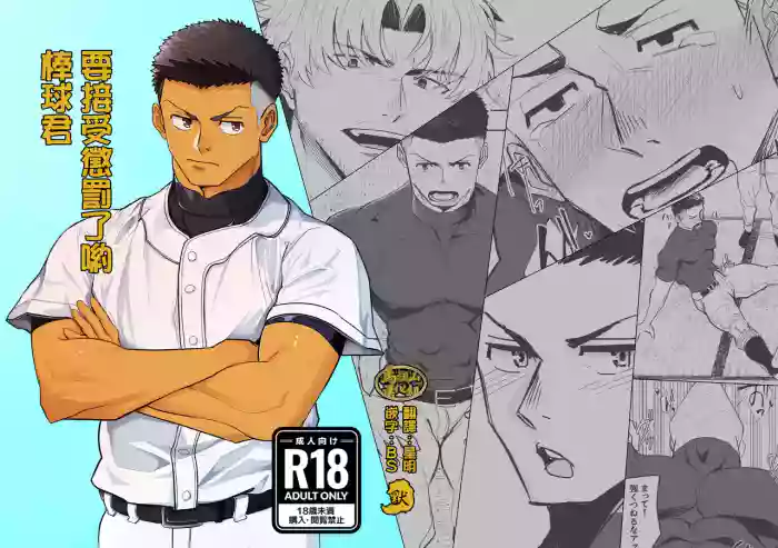 oshiokidesu yo, kyūji-kun | 要接受惩罚了哟，棒球君