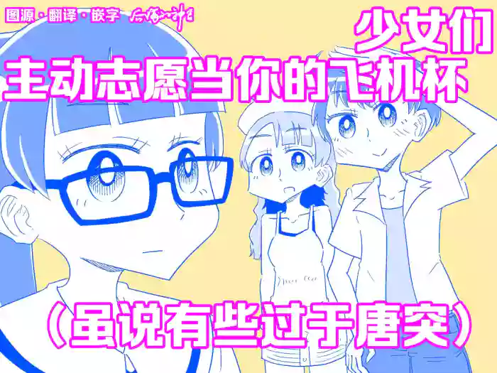 [Capsule Morotomo] Shoujo-tachi ga Onaho ni Shigan Shite kuru (Amarinimono Toutotsu ni) | 少女们主动志愿当你的飞机杯(虽说有些过于唐突) [Chinese] [后悔的神官个人汉化]