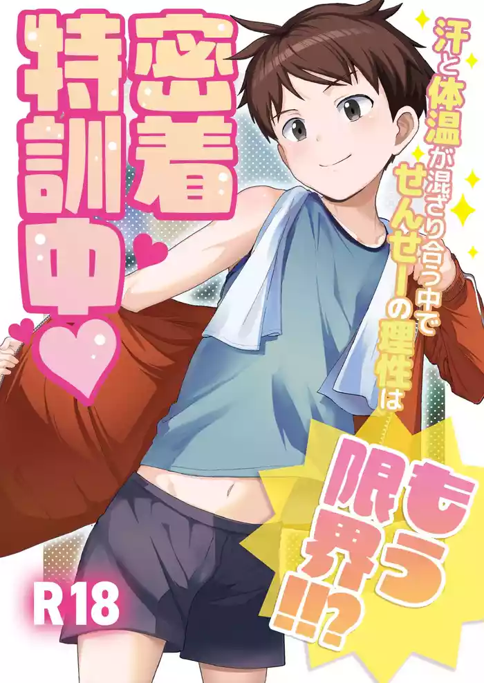 Micchaku Tokkunchuu Ase to Taion ga Mazariau Naka de, Sensei no Risei wa Mou Genkai!!?