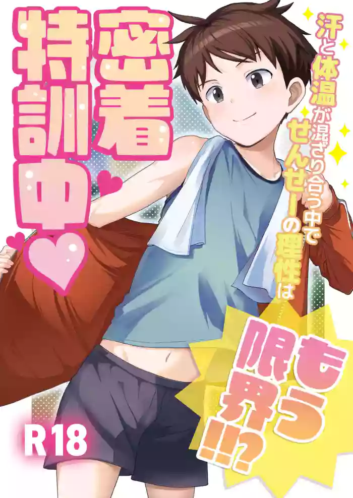 Micchaku Tokkunchuu Ase to Taion ga Mazariau Naka de, Sensei no Risei wa Mou Genkai!!?