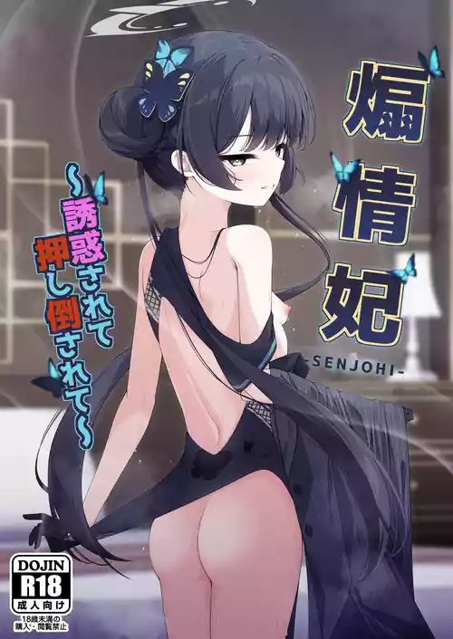 (C105) [Tsukuten (Madoka Tsukumo)] Senjoki Hi Yuwaku Sarete Oshitaosarete (Blue Archive)