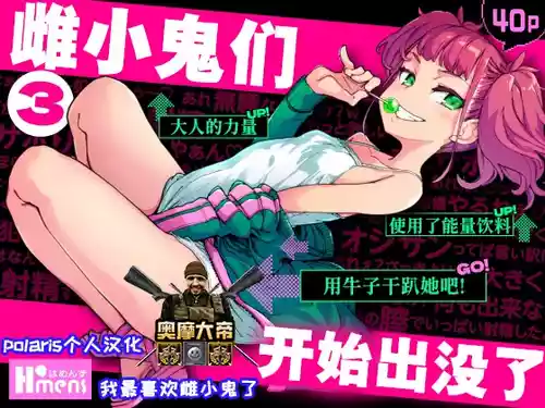 [Hamens (SAKULA)] Mesugaki ga Arawareta! 3 [Chinese] [Polaris个人汉化] [Digital]