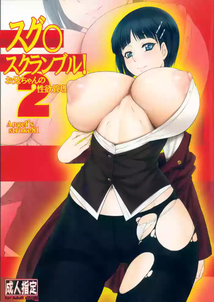 Angel's stroke 81 Suguha Scramble! 2 Oniichan no Seiyoku Kanri