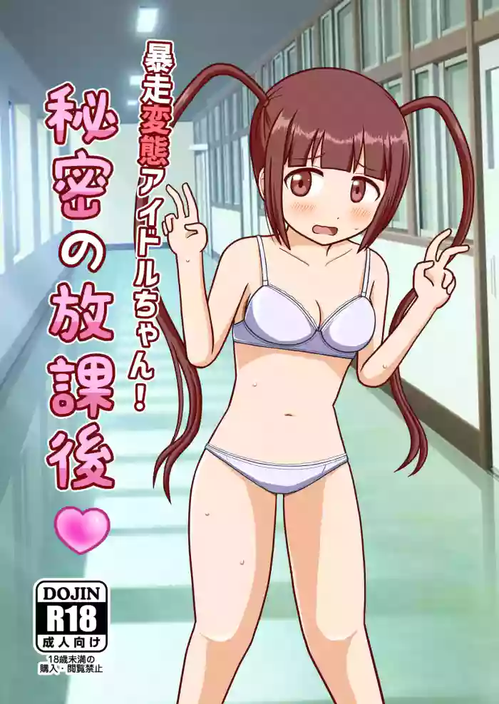 Bousou Hentai Idol-chan! Himitsu no Houkago