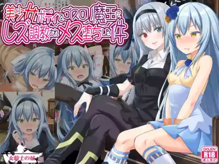 Bishoujo Body de GothLoli Maou ni Les Choukyou Sare Mesu Ochita Ken