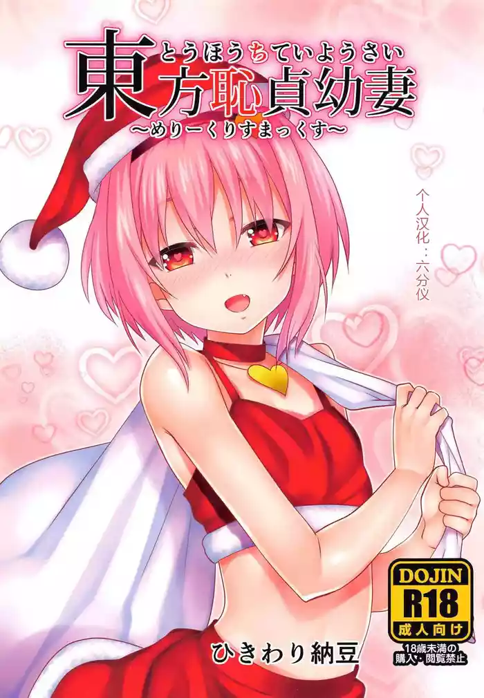 Touhou Chitei Yousai ~Merry Christmax~ gallery cover