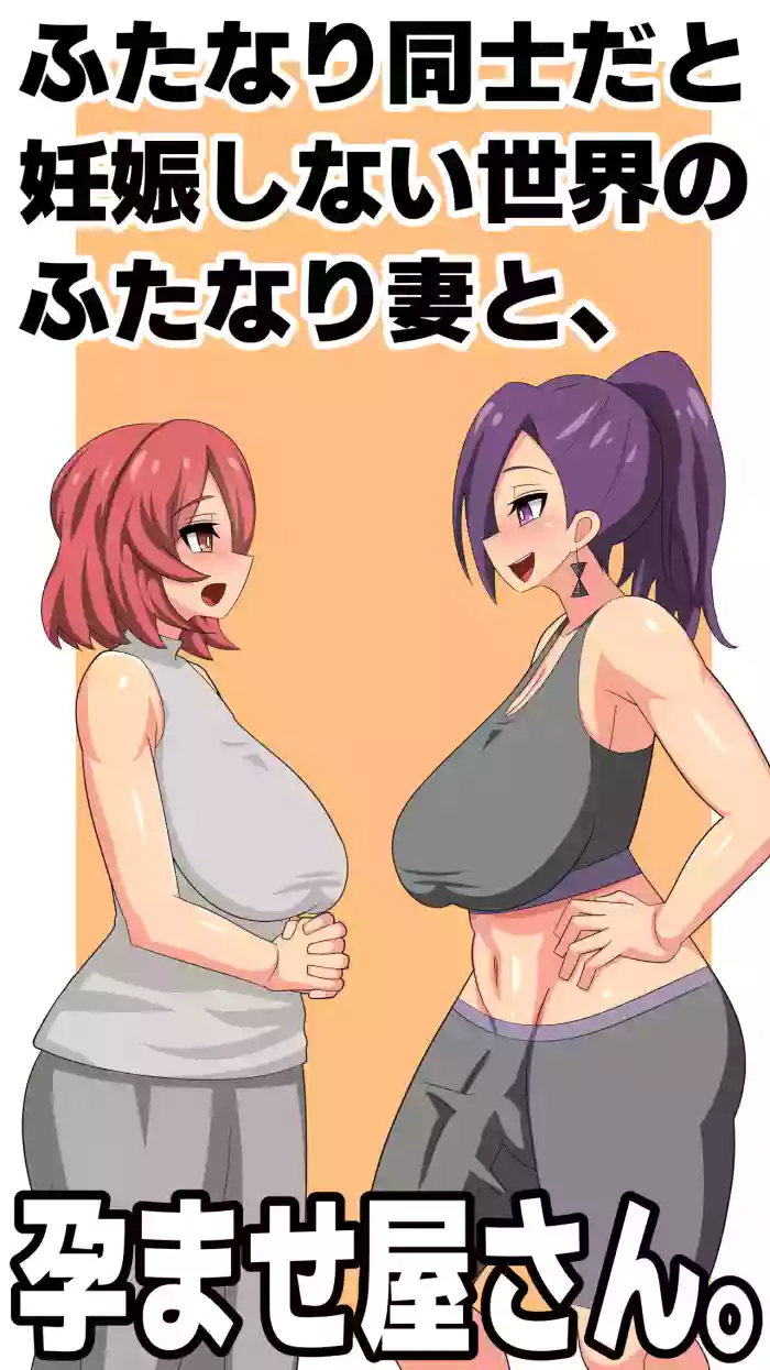 Futanari Doushi da to Ninshin Shinai Sekai no Futanari Tsuma to, Haramaseya-san.