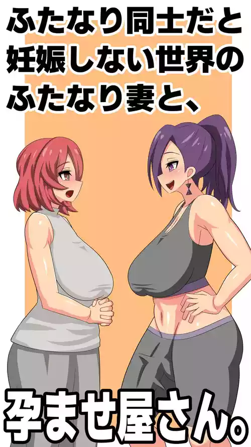 [Muttumuu] Futanari Doushi da to Ninshin Shinai Sekai no Futanari Tsuma to, Haramaseya-san.