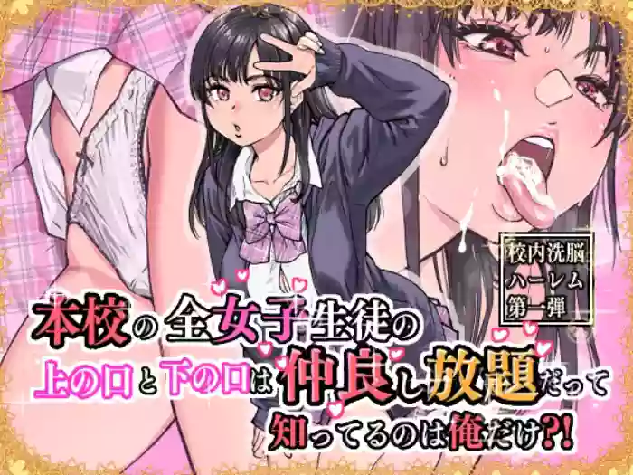 本校の全女子生徒の上の口と下の口は仲良し放題だって知ってるのは俺だけ？！