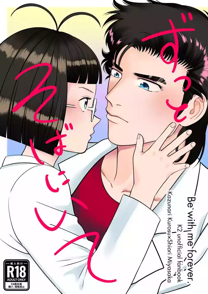 Zutto Soba Ni Ite gallery cover from super doctor k