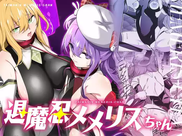 Taimanin Memeris-chan | 退魔忍梅梅莉丝酱