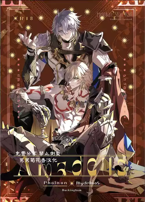 【森モリィ】Amadeus厄敌  【chinese】【男男菊花香汉化】