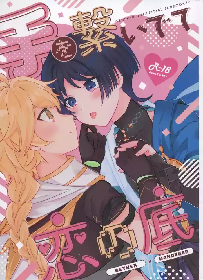 Te wo Tsunaide te Koi no Soko