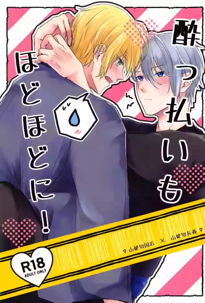 Yopparai mo hodohodo ni!