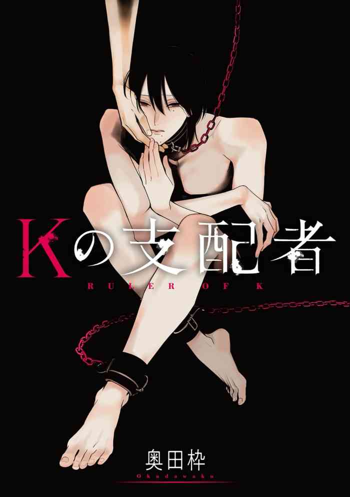 K的支配者