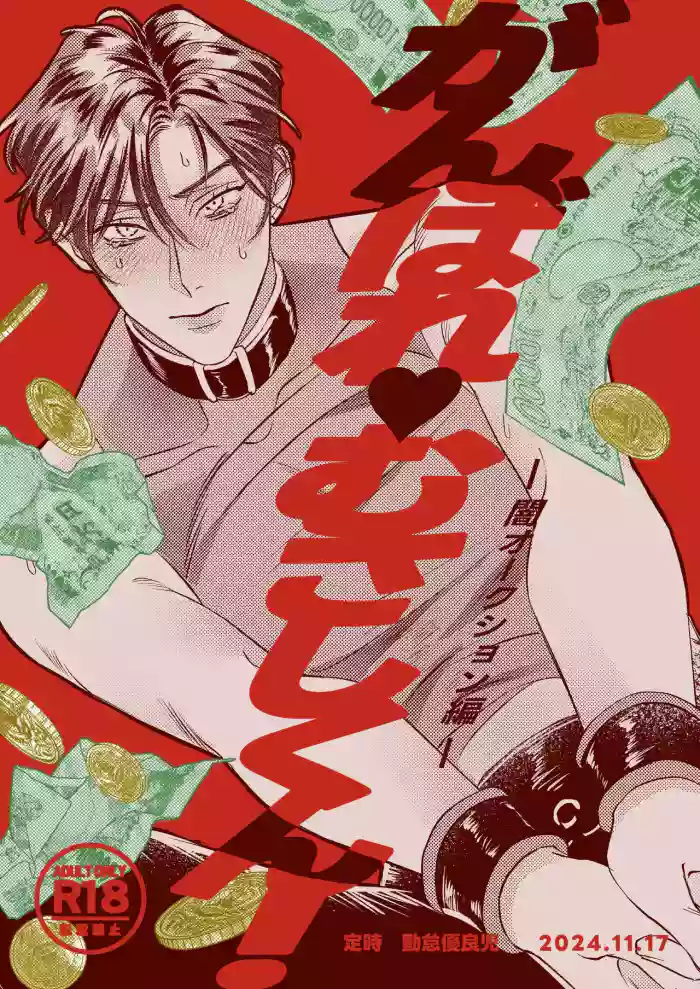 Ganbare Musashi-kun! | 加油武藏君！