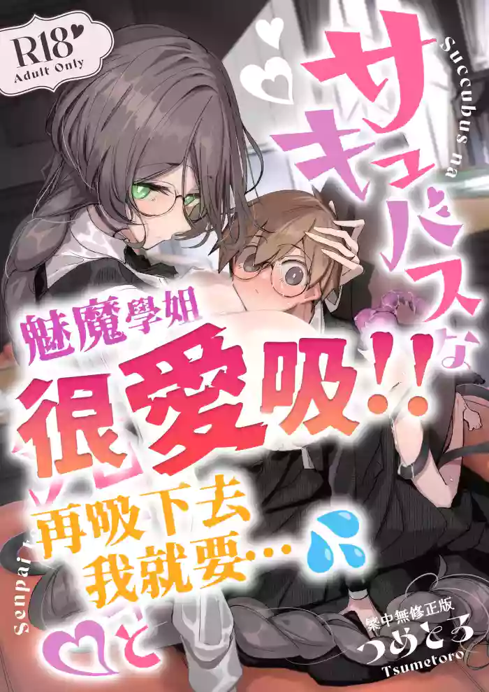 With My Succubus Senpai | 與魅魔學姐一起