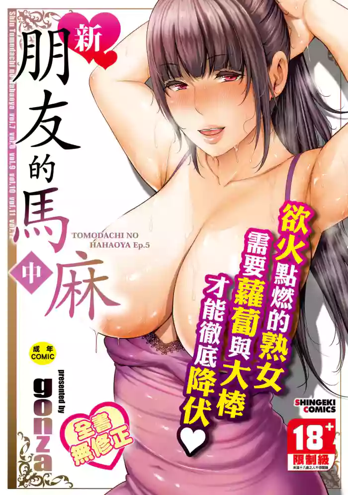 [gonza] Shin Tomodachi no Hahaoya (Chuu) | 新．朋友的馬麻(中) [Chinese] [Decensored] [Digital]