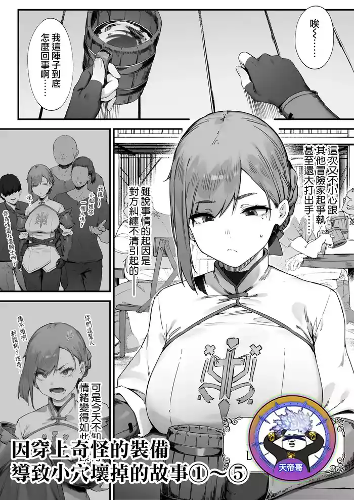 Hen na Soubi no Sei de O◯nko Kowarete Shimatta de wa Nai ka! 1-5 | 因穿上奇怪的裝備導致小穴壞掉的故事①〜⑤