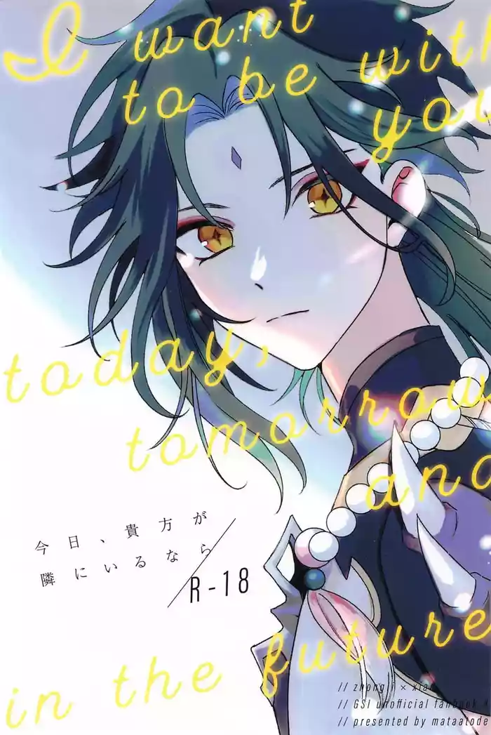 Kyou, Anata ga Tonari ni Iru nara.