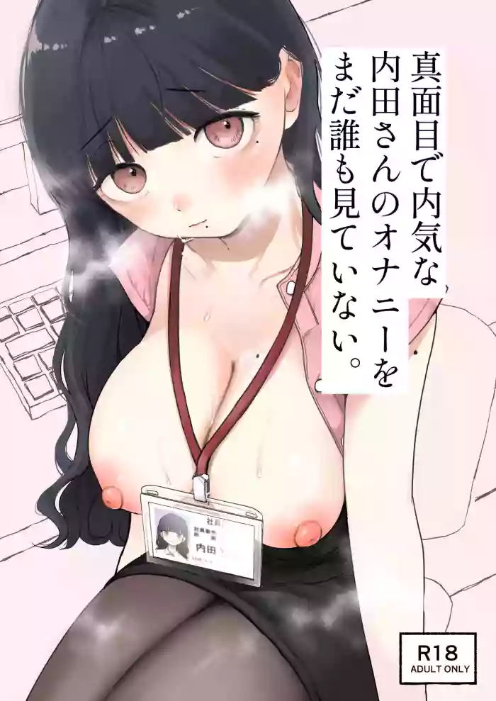 Majime de Uchiki na Uchida-san no Onanie o Mada Daremo Miteinai.