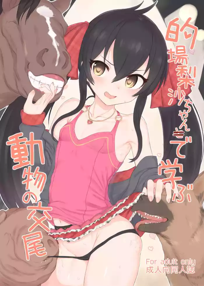 Matoba Risa-chan de Manabu Doubutsu no Koubi gallery cover