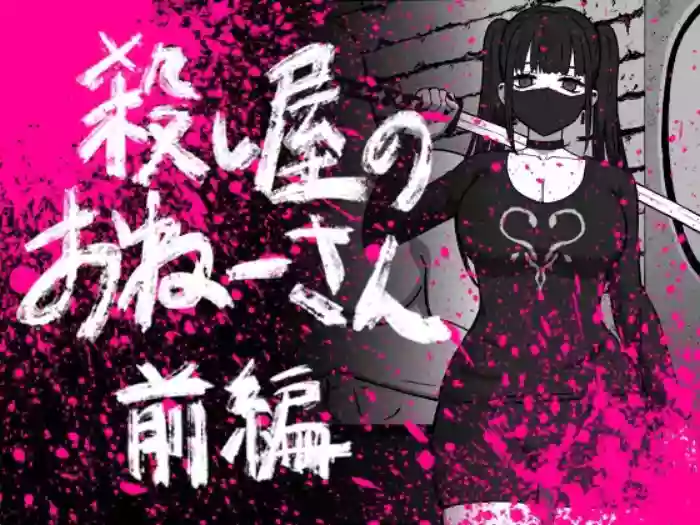 Koroshiya no Onee-san Zenpen original parody hentai manga featuring big breasts sole female by unknown artist