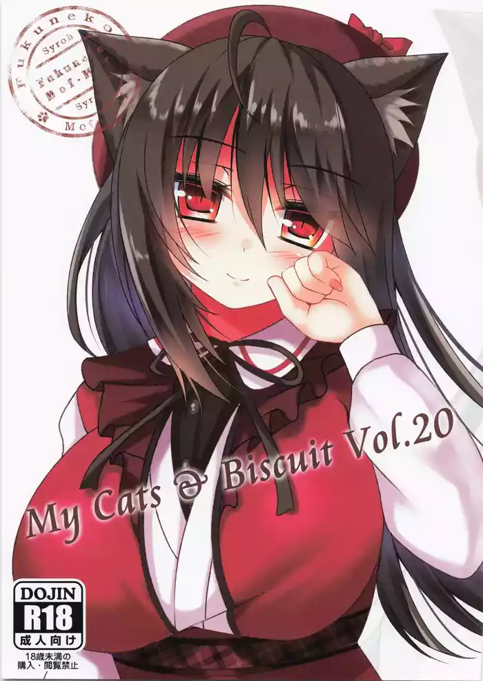 My Cats & Biscuit Vol.20