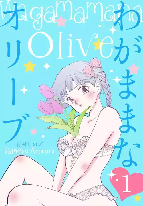 Wagamama-na Olive Volume 1