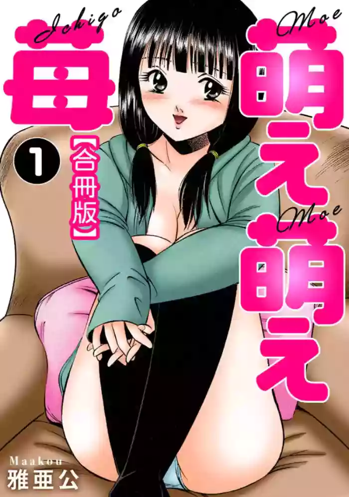[Maakou] Moe Moe Ichigo (Gassatsu-ban) Volume 1 hentai manga featuring multi-work series tankoubon by maakou