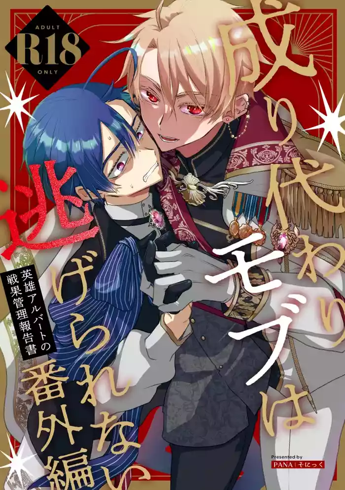 Narikawari Mob wa Nigerarenai Bangaihen Eiyuu Albert no Senka Kanri Houkokusho | 取代系路人無處可逃~英雄阿爾伯特的戰果管理報告書