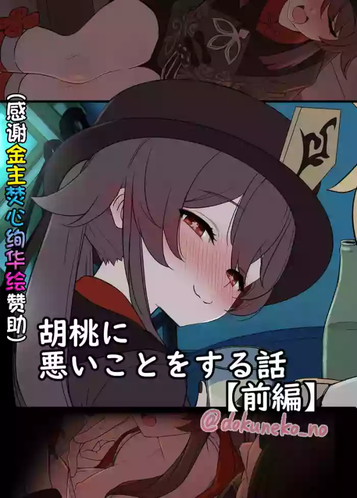 Hu Tao ni Warui Koto o Suru no Hanashi