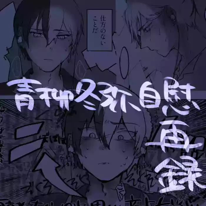 【aoyagi toya jii zairoku】 Kietsu