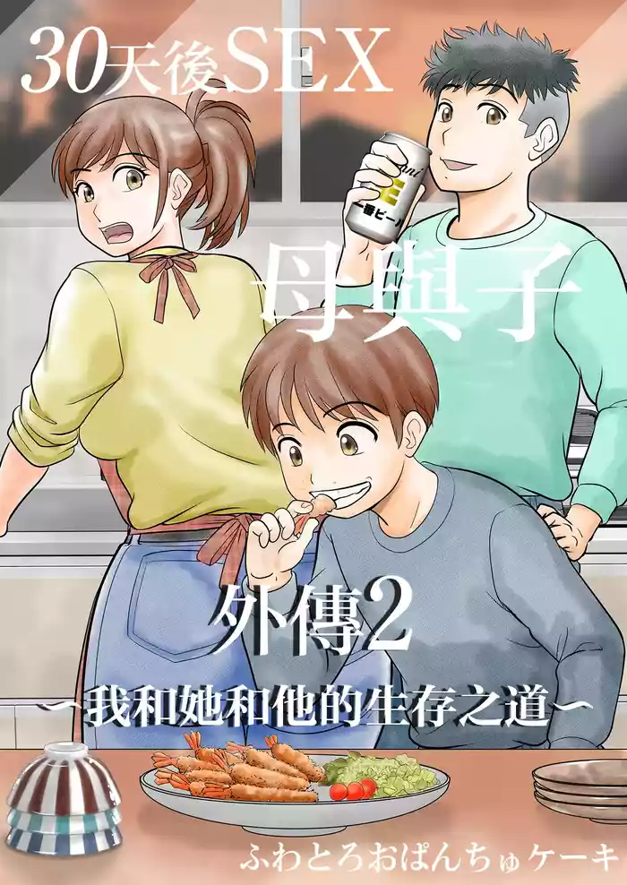 30-nichi go ni SEX suru Haha to Musuko Gaiden2