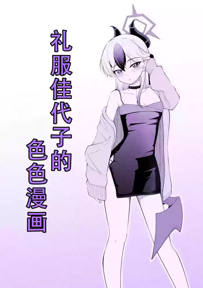 Dress Kayoko no Ecchi na Manga | 礼服佳代子的色色漫画