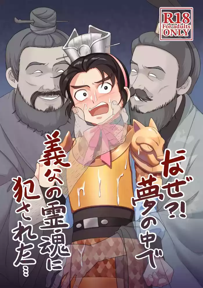 Naze?! Yume no naka de Gifu no Reikon ni Okasareta...