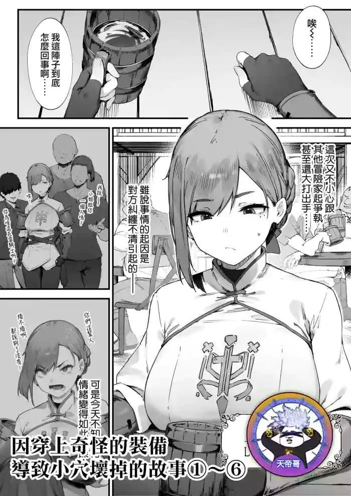 Hen na Soubi no Sei de O◯nko Kowarete Shimatta de wa Nai ka! 1-6 | 因穿上奇怪的裝備導致小穴壞掉的故事①〜⑥